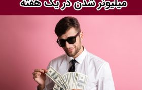 میلیونر شدن در یک هفته